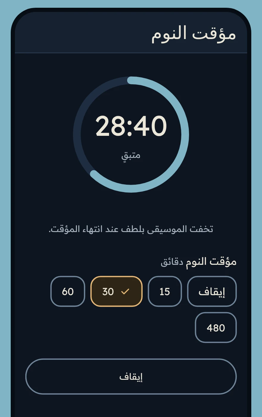 مؤقت النوم في سرمد: حلقة تُظهر بقاء ٢٨:٤٠، مع خيارات للمؤقت من ١٥ إلى ٤٨٠ دقيقة.